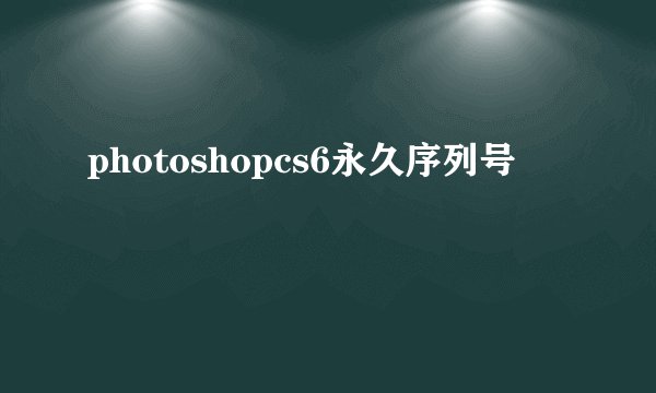 photoshopcs6永久序列号