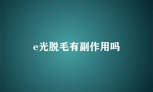 e光脱毛有副作用吗