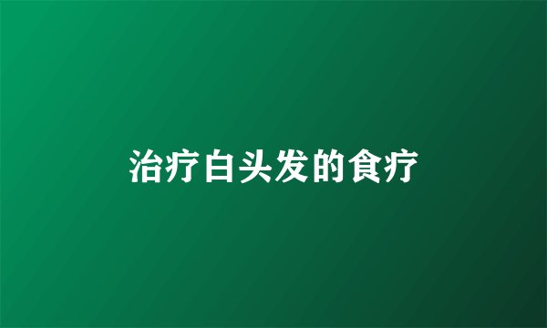 治疗白头发的食疗