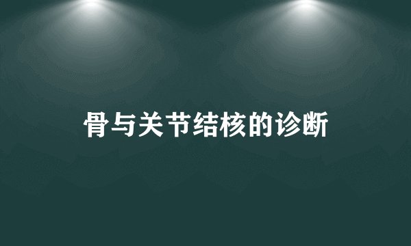 骨与关节结核的诊断