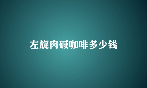 左旋肉碱咖啡多少钱