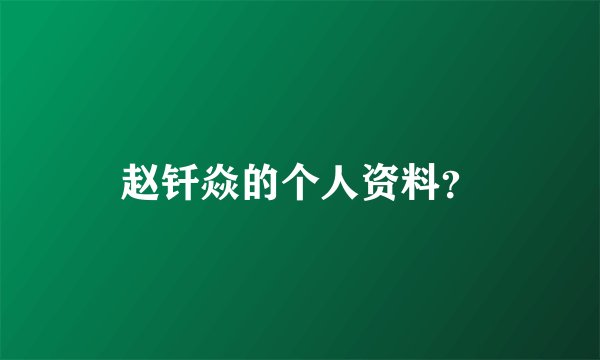 赵钎焱的个人资料？