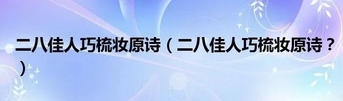 二八佳人巧梳妆原诗(二八佳人巧梳妆原诗?)