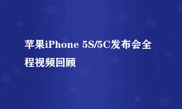 苹果iPhone 5S/5C发布会全程视频回顾