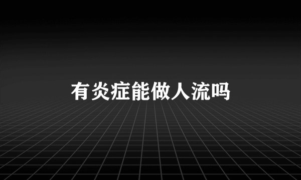 有炎症能做人流吗