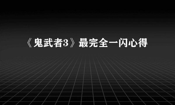 《鬼武者3》最完全一闪心得