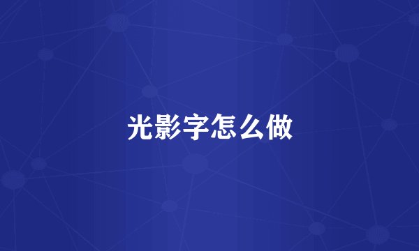 光影字怎么做