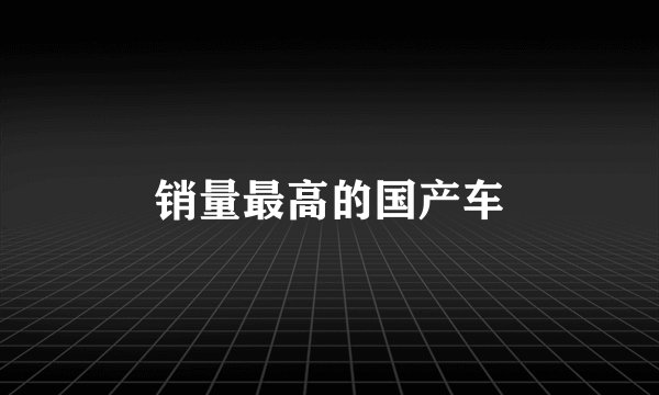 销量最高的国产车