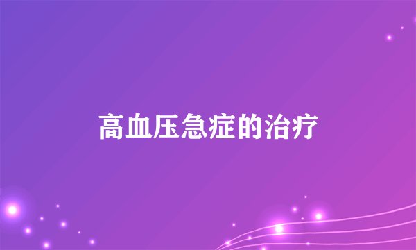 高血压急症的治疗