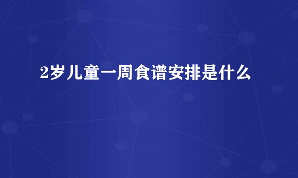 2岁儿童一周食谱安排是什么