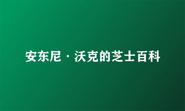 安东尼·沃克的芝士百科