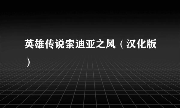 英雄传说索迪亚之风（汉化版）