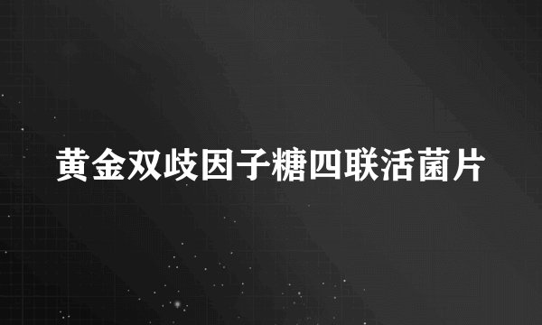 黄金双歧因子糖四联活菌片