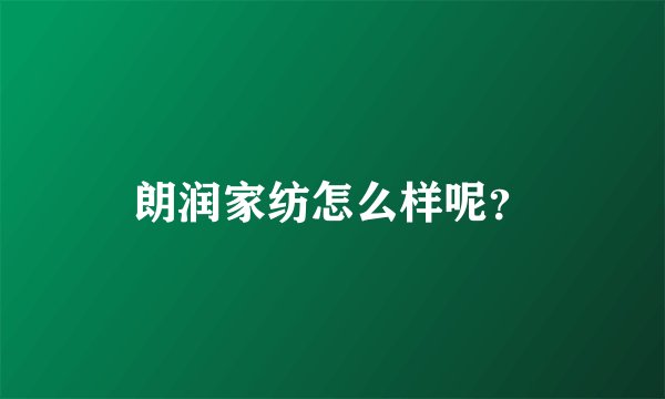 朗润家纺怎么样呢？