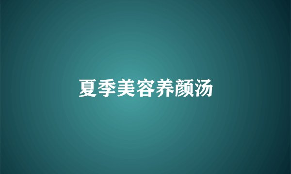 夏季美容养颜汤