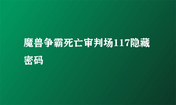 魔兽争霸死亡审判场117隐藏密码