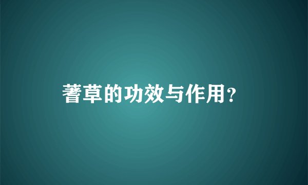 蓍草的功效与作用？