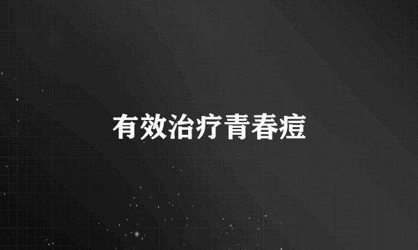 有效治疗青春痘