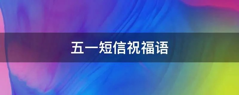 五一短信祝福语