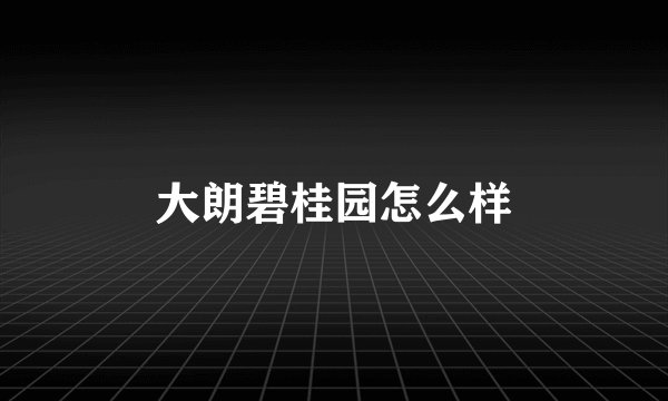 大朗碧桂园怎么样