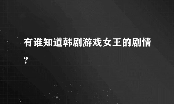 有谁知道韩剧游戏女王的剧情？