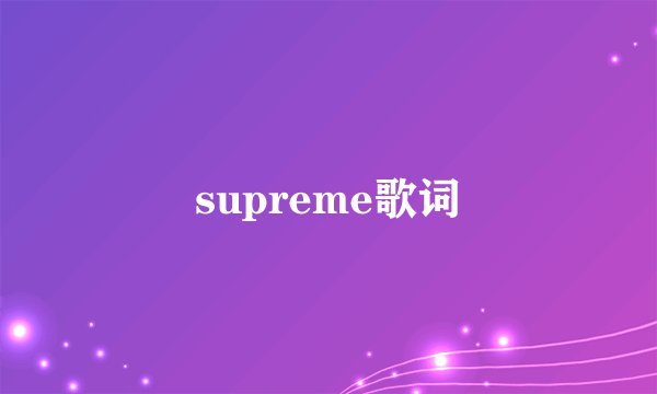 supreme歌词