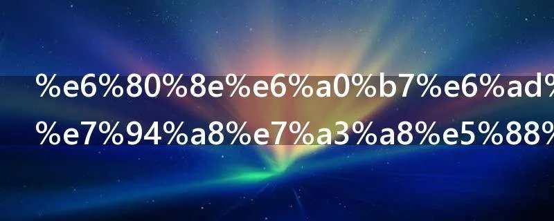 怎样正确使用磨刀棒