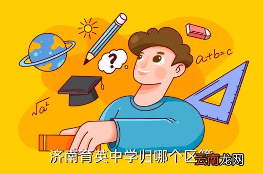 济南育英中学地址，济南育英中学归哪个区管