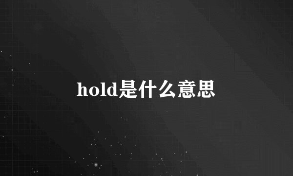 hold是什么意思