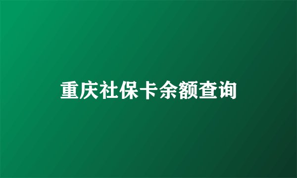 重庆社保卡余额查询