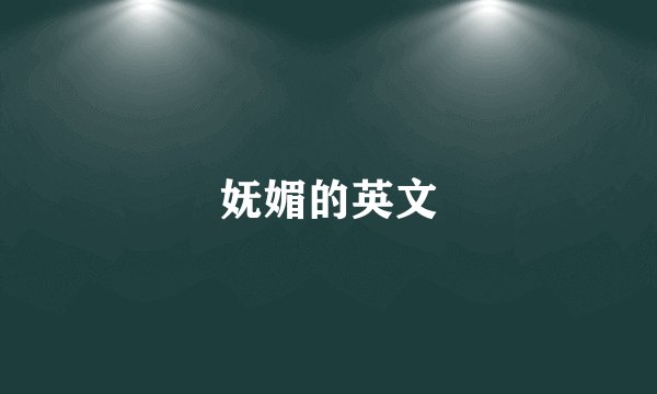妩媚的英文