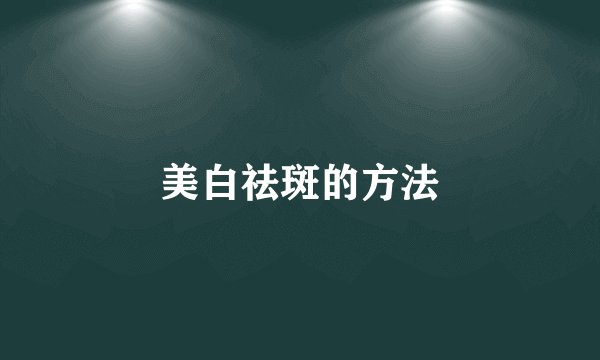 美白祛斑的方法