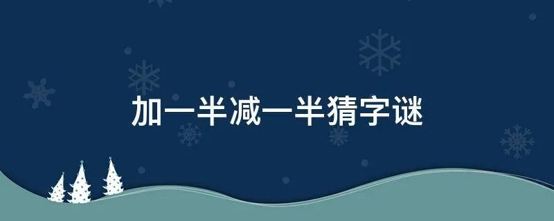 加一半减一半猜字谜