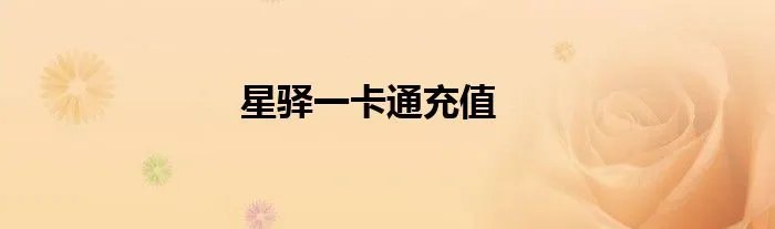 星驿一卡通充值