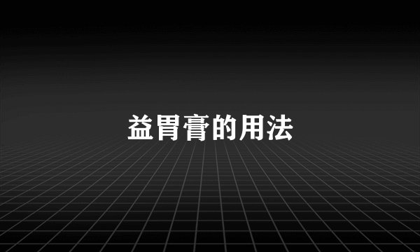 益胃膏的用法