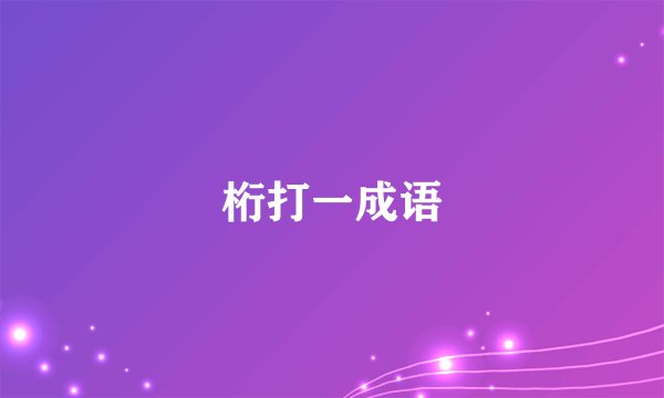 桁打一成语