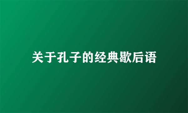 关于孔子的经典歇后语