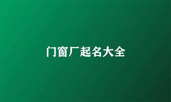 门窗厂起名大全