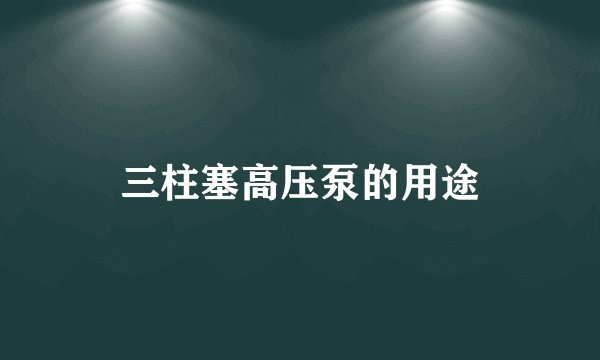 三柱塞高压泵的用途