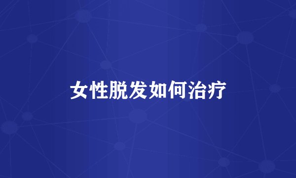 女性脱发如何治疗