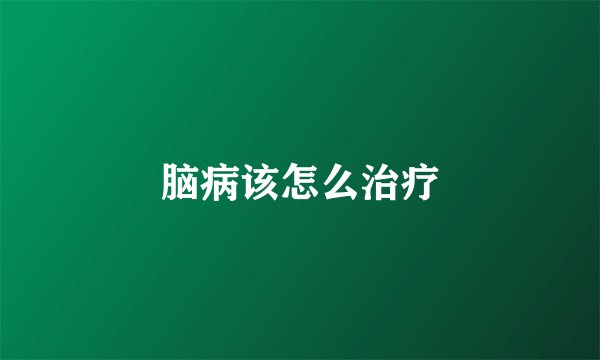 脑病该怎么治疗