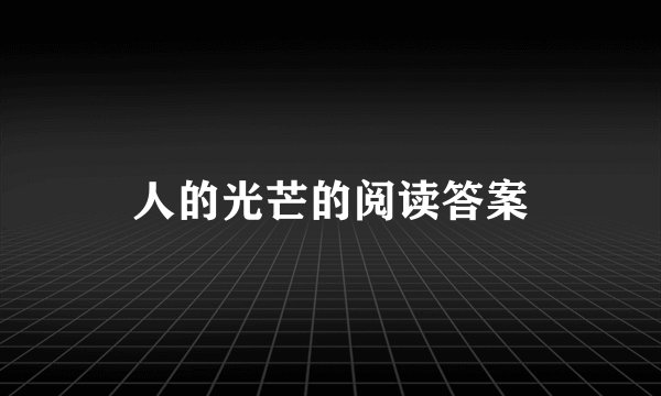 人的光芒的阅读答案