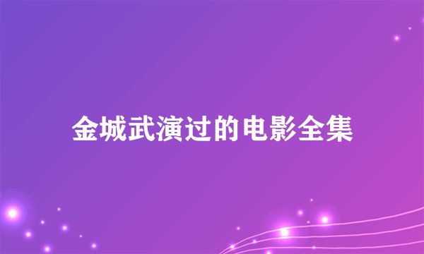 金城武演过的电影全集