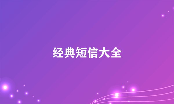 经典短信大全