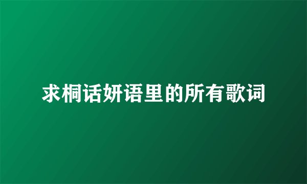 求桐话妍语里的所有歌词