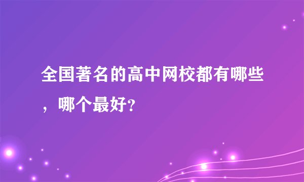 全国著名的高中网校都有哪些，哪个最好？