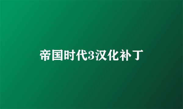 帝国时代3汉化补丁