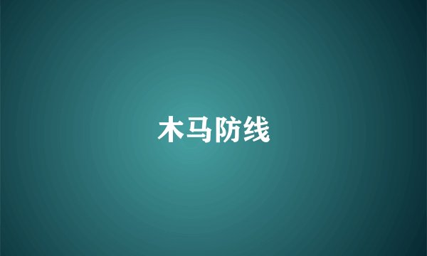 木马防线
