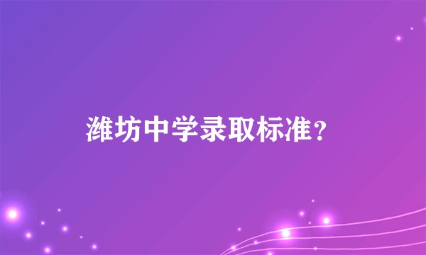 潍坊中学录取标准？