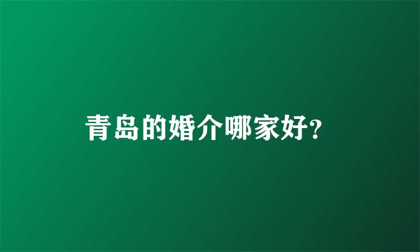 青岛的婚介哪家好？